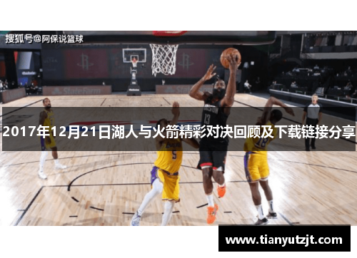 2017年12月21日湖人与火箭精彩对决回顾及下载链接分享