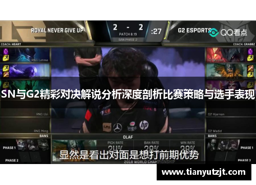 SN与G2精彩对决解说分析深度剖析比赛策略与选手表现
