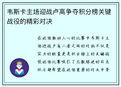 韦斯卡主场迎战卢高争夺积分榜关键战役的精彩对决