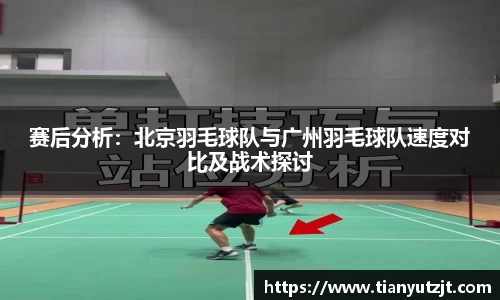 赛后分析：北京羽毛球队与广州羽毛球队速度对比及战术探讨