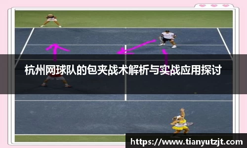 杭州网球队的包夹战术解析与实战应用探讨