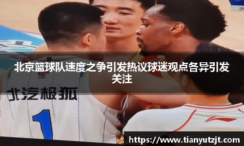北京篮球队速度之争引发热议球迷观点各异引发关注