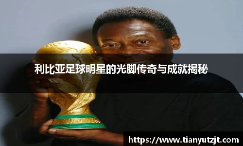 利比亚足球明星的光脚传奇与成就揭秘