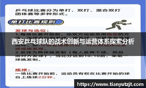 西安乒乓球队的战术创新与运营体系探索分析