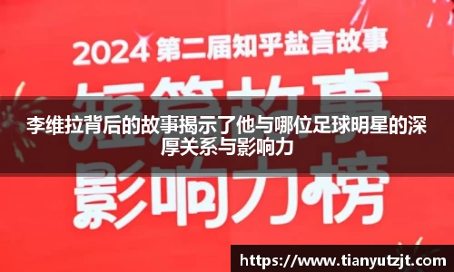 李维拉背后的故事揭示了他与哪位足球明星的深厚关系与影响力
