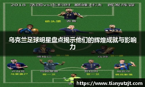 乌克兰足球明星盘点揭示他们的辉煌成就与影响力