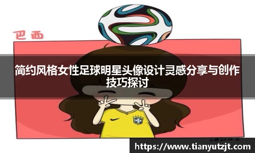 简约风格女性足球明星头像设计灵感分享与创作技巧探讨
