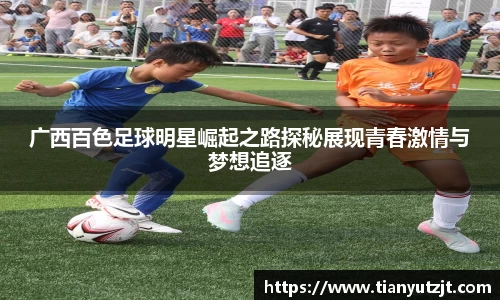 广西百色足球明星崛起之路探秘展现青春激情与梦想追逐