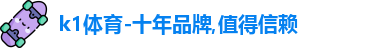 K1体育